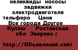 неликвиды  нососы задвижки электродвиготеля тельферо  › Цена ­ 1 111 - Все города Другое » Куплю   . Ростовская обл.,Зверево г.